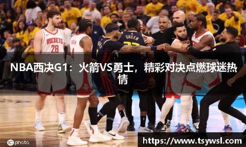 NBA西决G1：火箭VS勇士，精彩对决点燃球迷热情