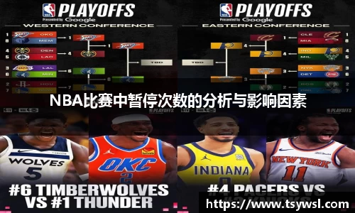 NBA比赛中暂停次数的分析与影响因素