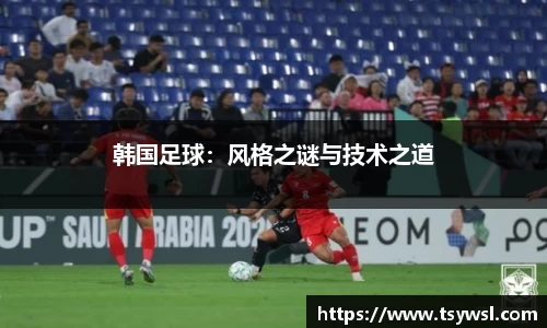 韩国足球：风格之谜与技术之道